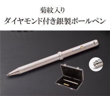ダイヤモンド付き 銀製ボールペン 高級専用ケース入り（菊紋入り）画像
