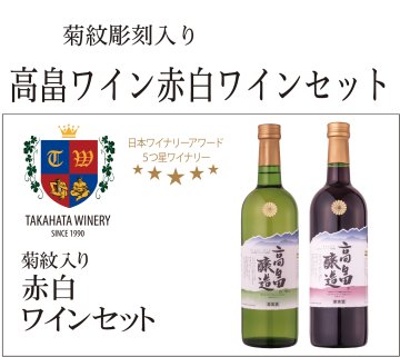 希少日本ワインセット 高畠ワイン赤白ワインセット （菊紋入り）｜東京叙勲-叙勲・褒章