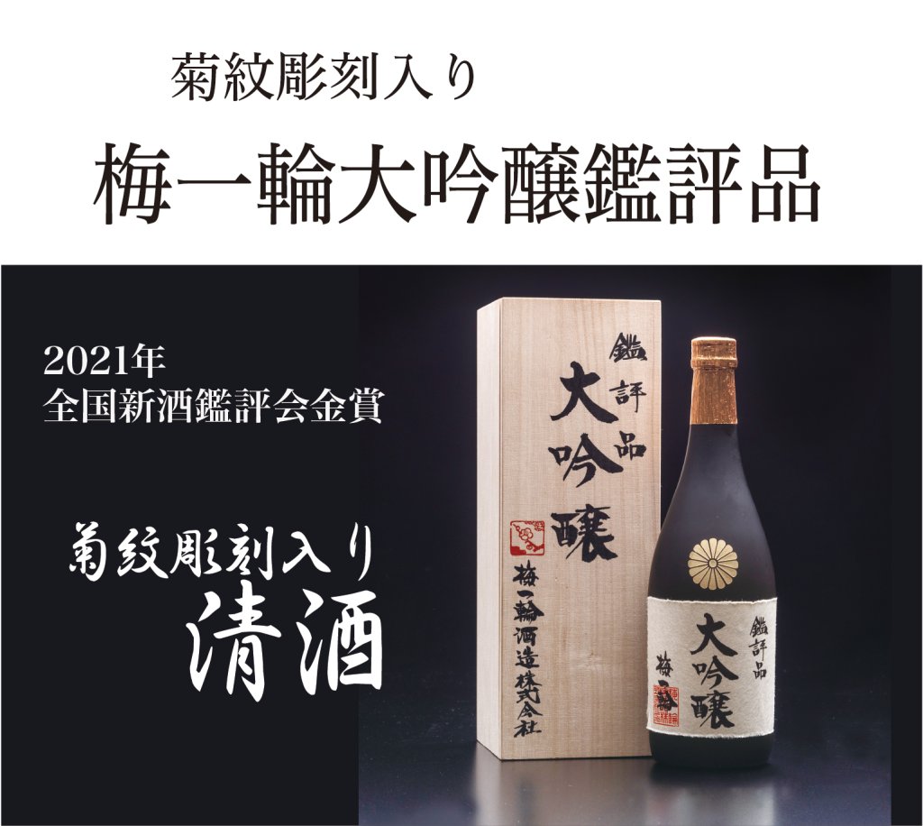 梅一輪大吟醸鑑評品　菊紋彫刻入り（桐箱入り）の画像