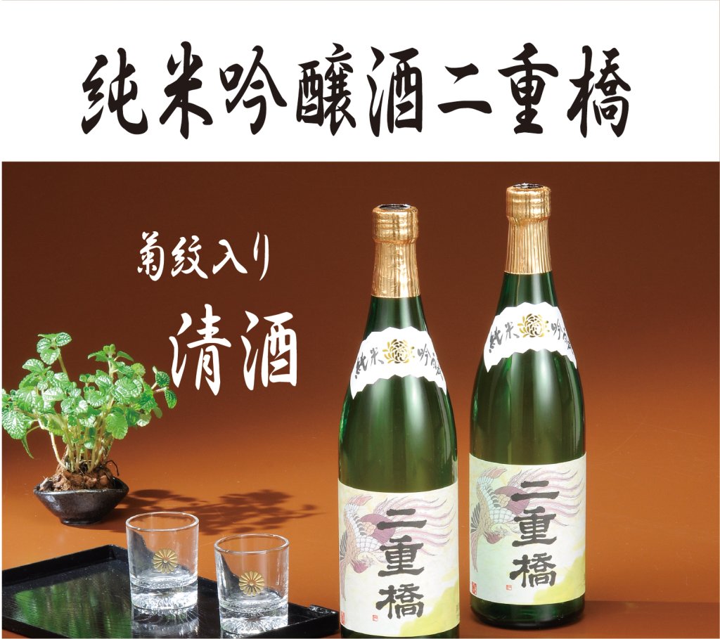 純米吟醸酒「二重橋」 （菊紋入り）｜東京叙勲-叙勲・褒章の菊紋入り記念品販売