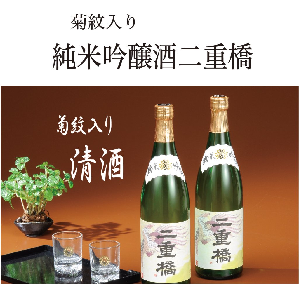 純米吟醸酒「二重橋」　（菊紋入り）の画像