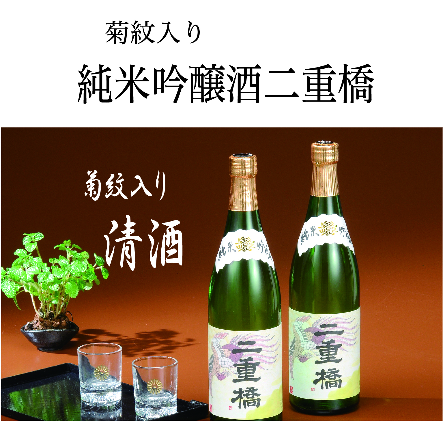 純米吟醸酒「二重橋」　（菊紋入り）の画像
