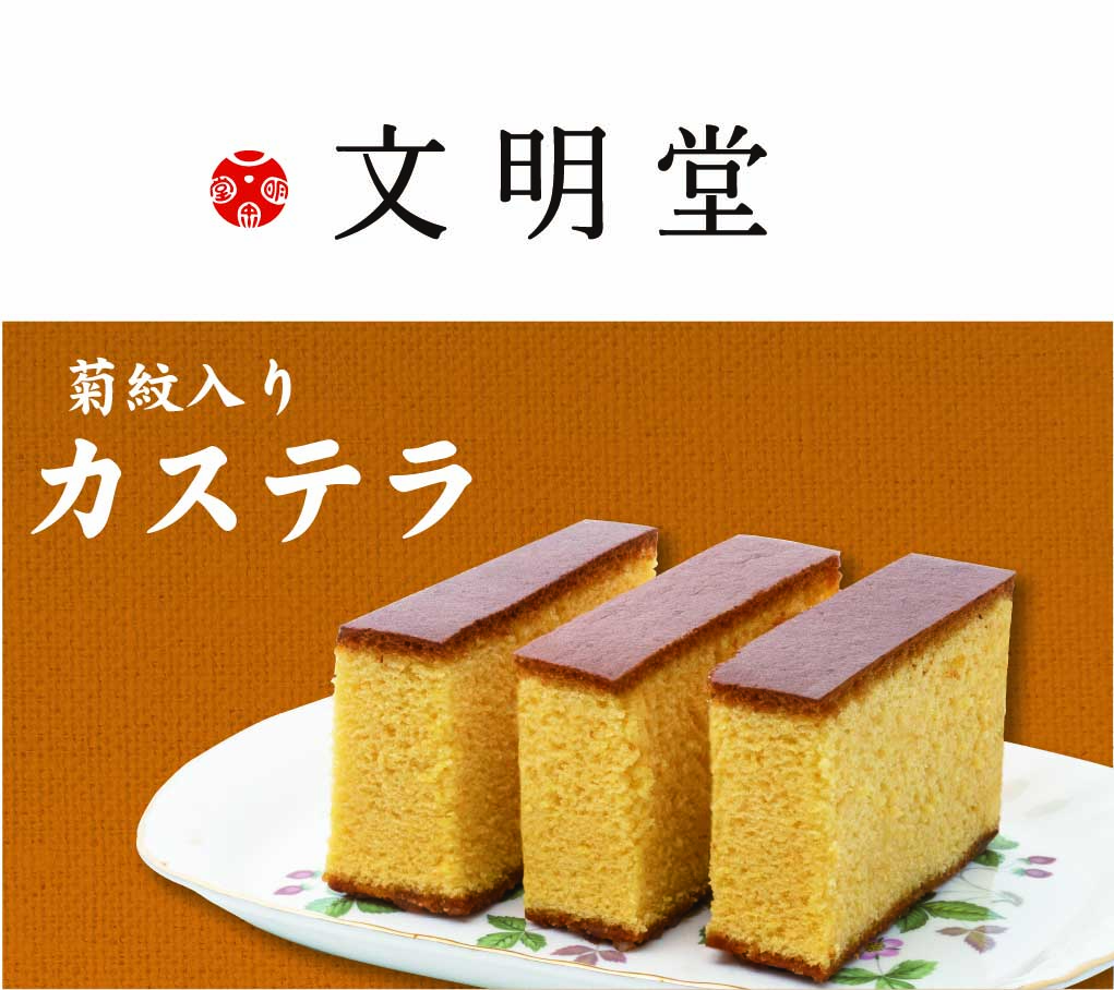 文明堂 カステラ　(菊紋入り)の画像
