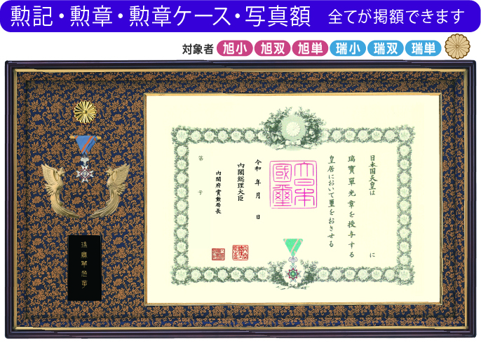 叙勲額　叙勲用額縁　額縁　フレーム　菊の御紋　叙勲記念　勲章 叙勲額 叙勲用額縁 額縁 フレーム 菊の御紋 叙勲記念 勲章 叙勲額