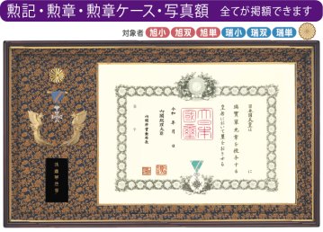 勲記・勲章・勲章ケース用額 FH-1 (菊紋入り)｜東京叙勲-叙勲