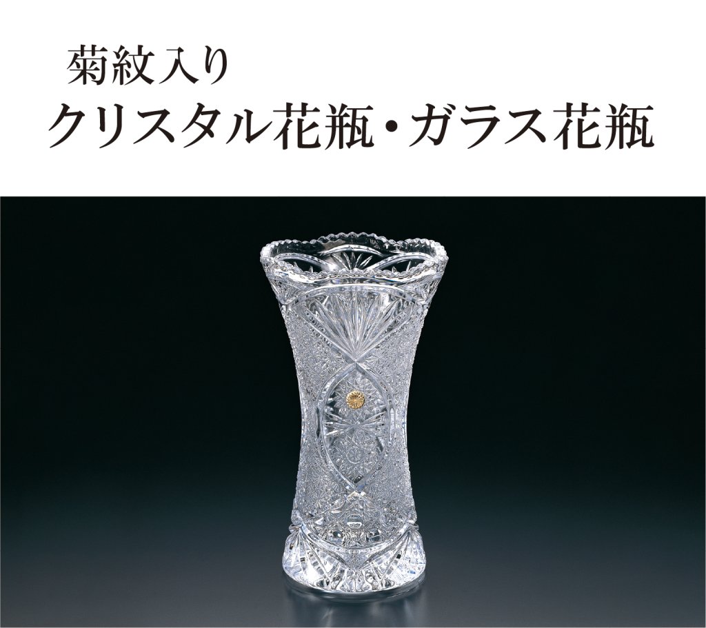 ガラス・クリスタル製品｜東京叙勲-叙勲・褒章の菊紋入り記念品販売