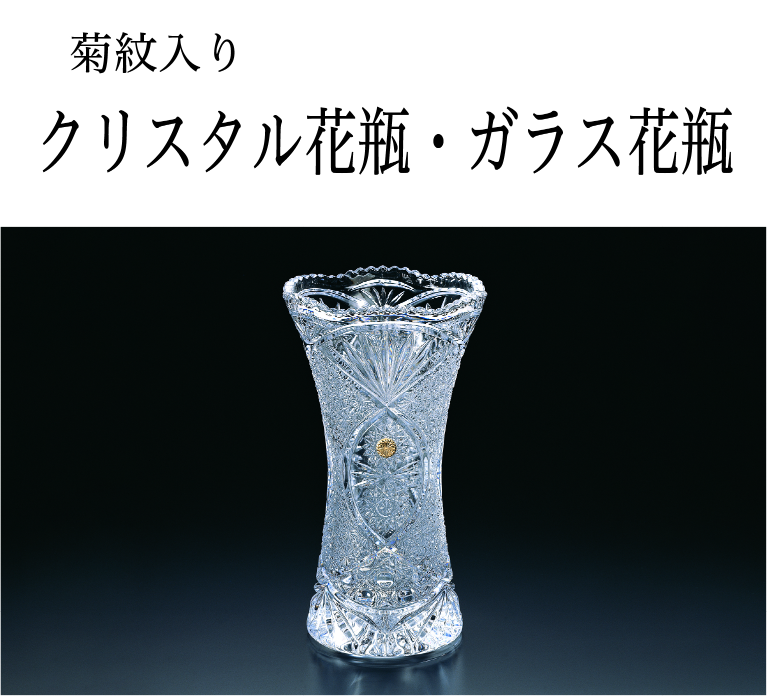 クリスタル花瓶・ガラス花瓶（菊紋入り）の画像