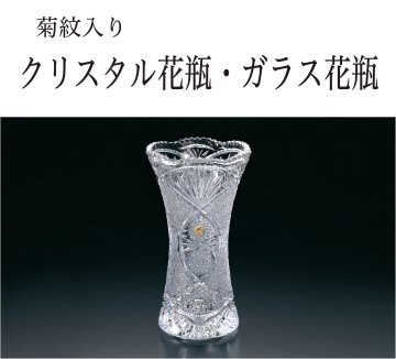 クリスタル花瓶・ガラス花瓶（菊紋入り）の画像