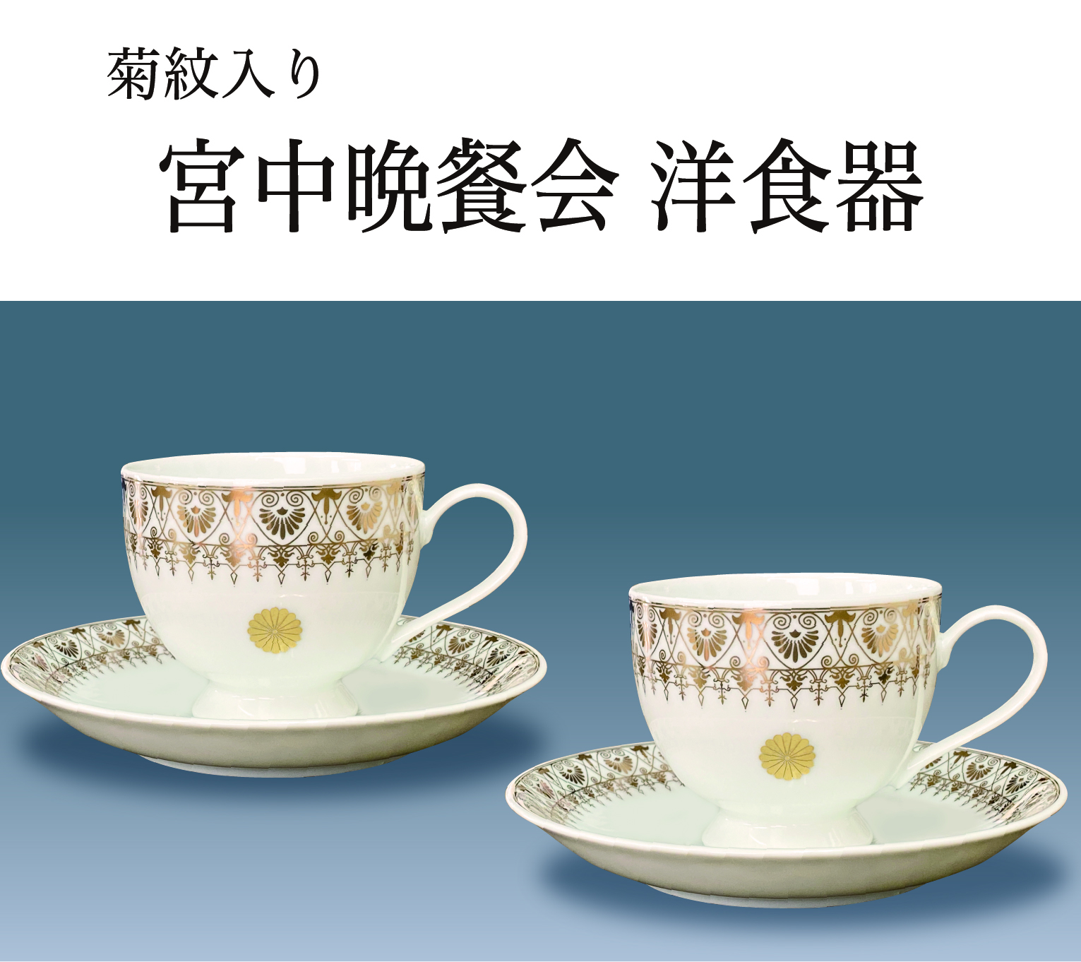 宮中晩餐会 洋食器 (菊紋入り)｜東京叙勲-叙勲・褒章の菊紋入り記念品販売
