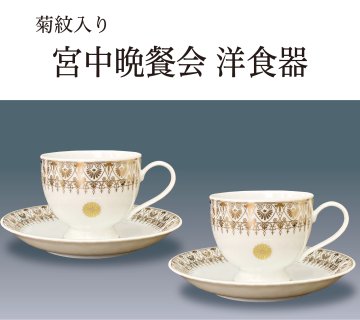 宮中晩餐会 洋食器 (菊紋入り)｜東京叙勲-叙勲・褒章の菊紋入り記念品販売