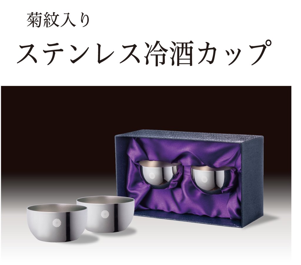 トリコロール　全部ピンク54個　ステンレスマグ　叙勲記念品　菊紋入　高190㎜ 叙勲褒章叙位の記念品と額縁 菊紋入 ステンレスボトル 400ml 1個