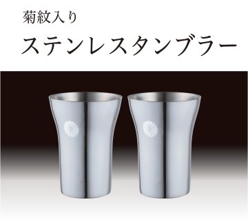 トリコロール　全部ピンク54個　ステンレスマグ　叙勲記念品　菊紋入　高190㎜ トリコロール 全部ピンク54個 ステンレスマグ 叙勲記念品 菊紋入