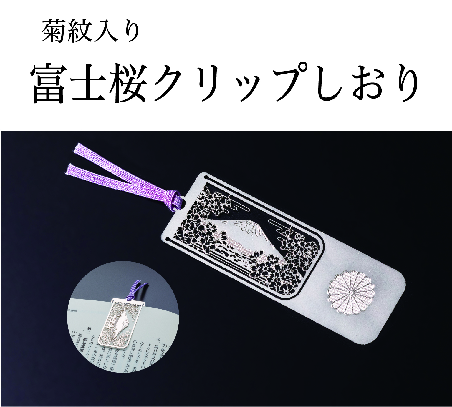 富士桜クリップしおり （菊紋入り）｜東京叙勲-叙勲・褒章の菊紋