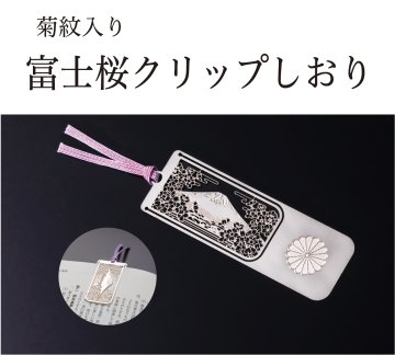 富士桜クリップしおり　（菊紋入り）の画像