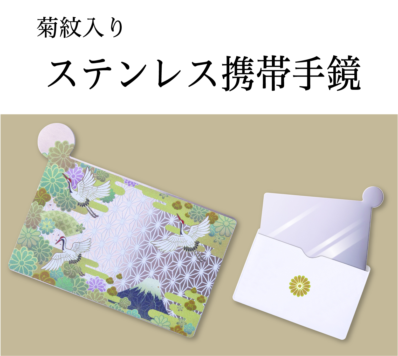 ステンレス携帯手鏡　（菊紋入り）の画像