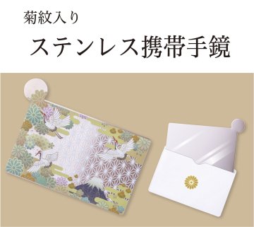 ステンレス携帯手鏡　（菊紋入り）の画像