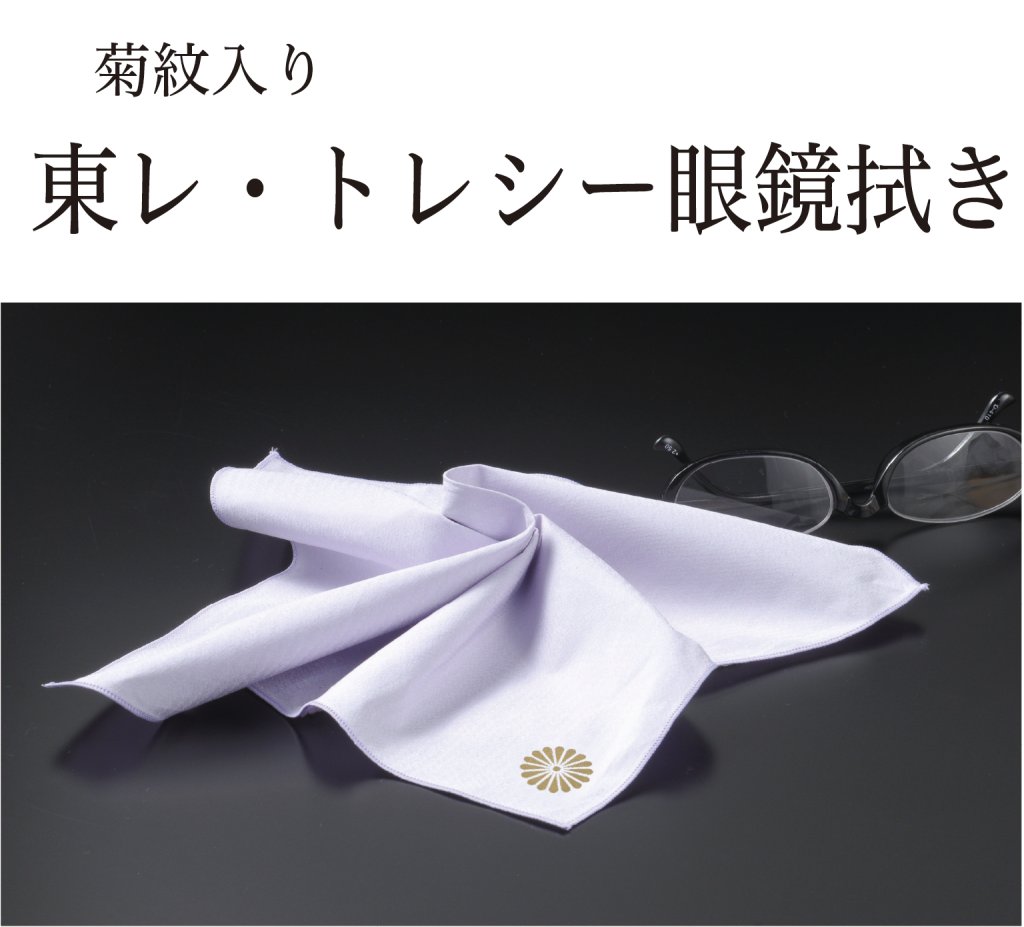 東レ・トレシー眼鏡拭き（菊紋入り）の画像