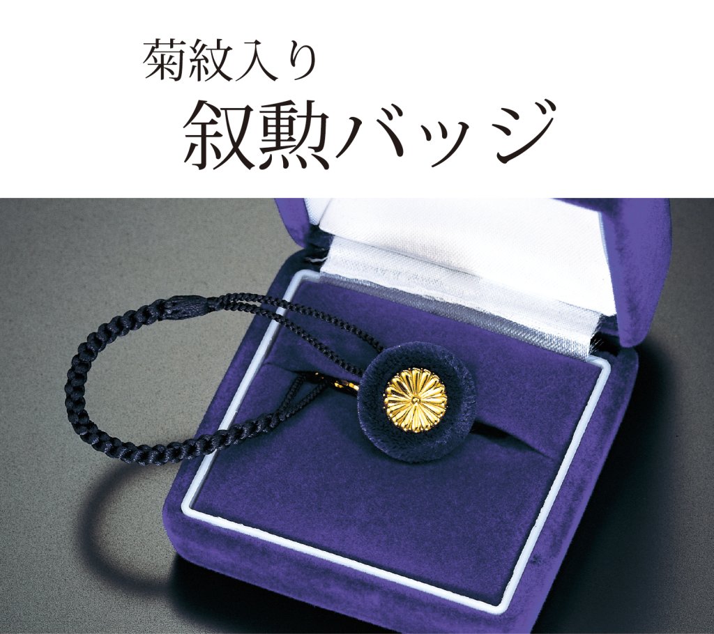 宝飾品・叙勲バッジ｜東京叙勲-叙勲・褒章の菊紋入り記念品販売