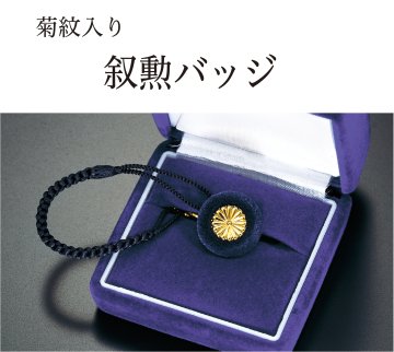 叙勲バッジ　（菊紋）の画像