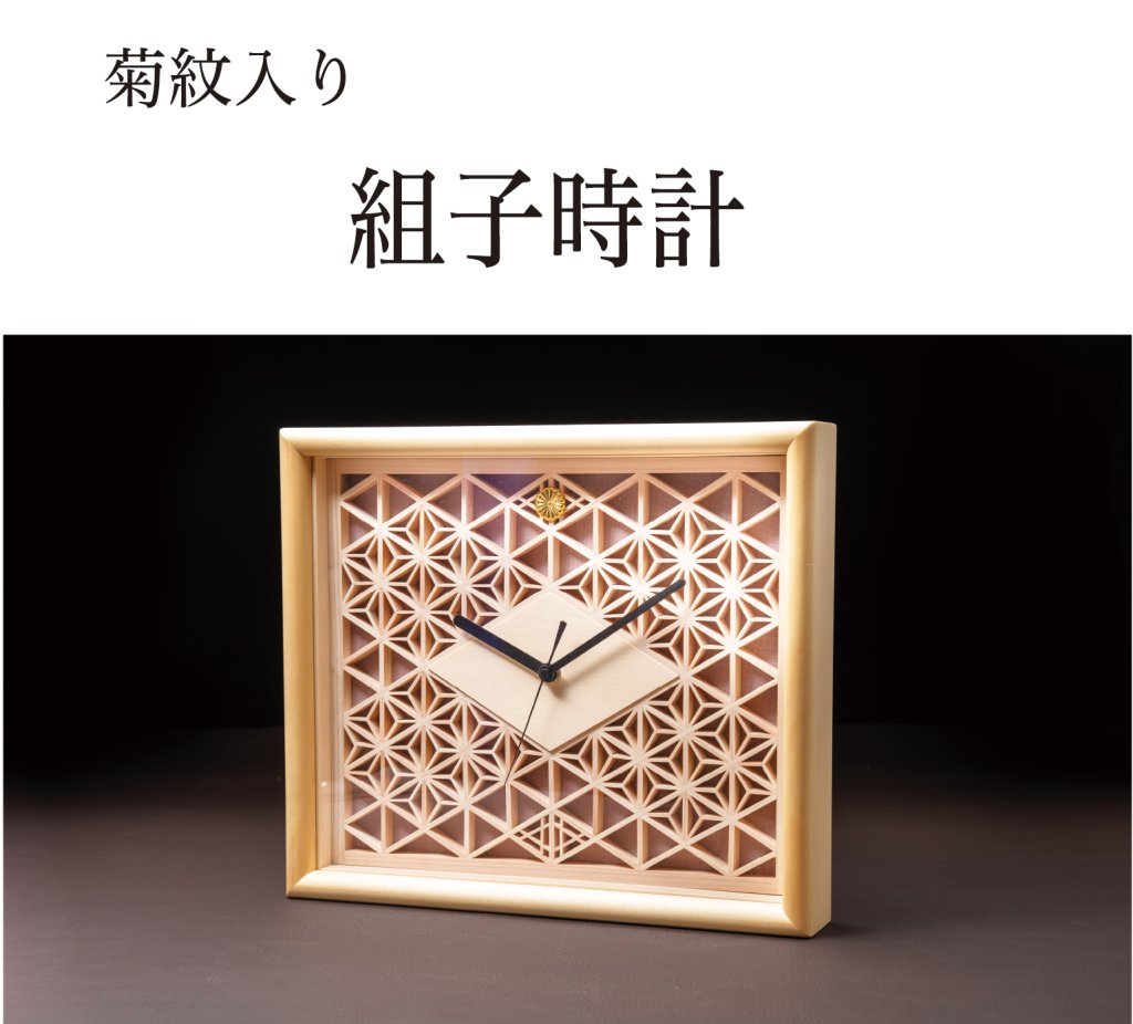 組子時計（菊紋入り）の画像