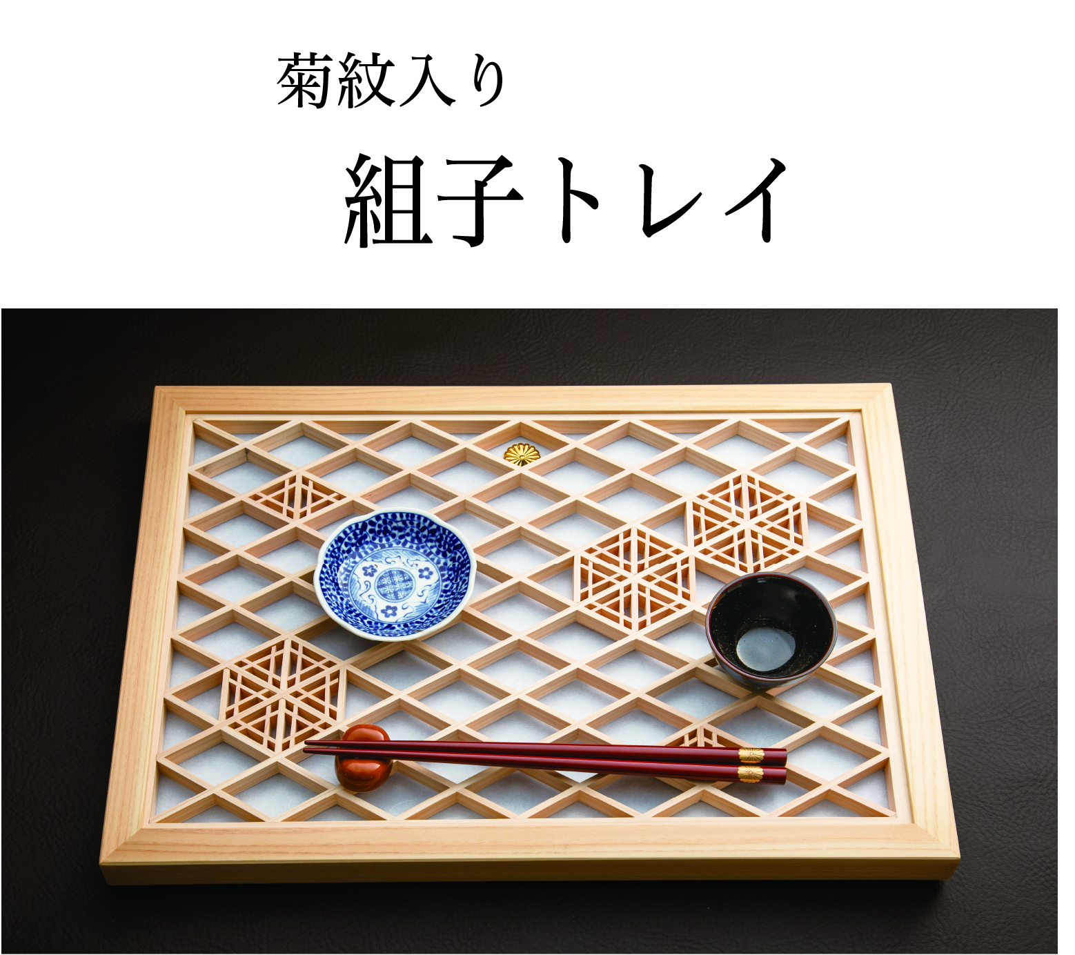 組子調の30cm角トレイ、プレート 八重竜胆と桜 組子調の