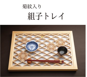 【mash様】組子細工　トレー mash様】組子細工 トレー （組子トレー/ショート/麻の葉 | 鹿沼