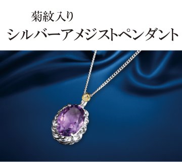 シルバーアメジストペンダント（菊紋入り/洋ケース入り）の画像