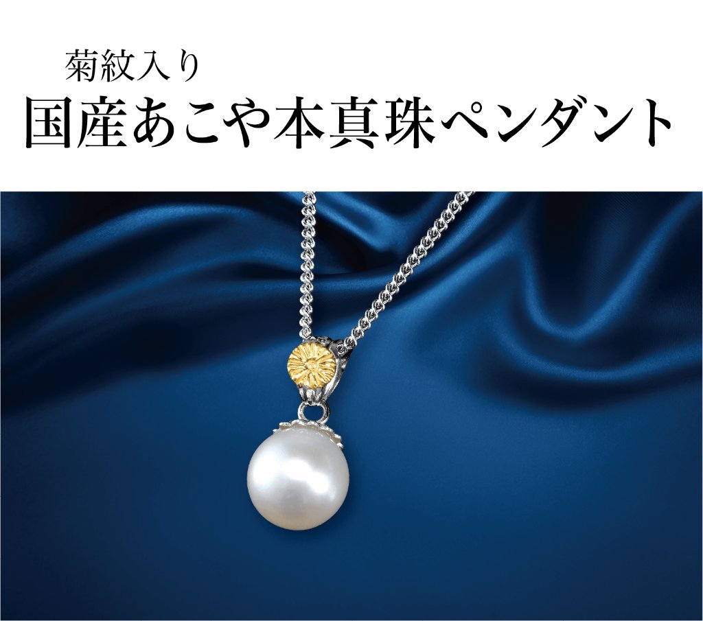 国産あこや本真珠ペンダント（菊紋入り/洋ケース入り）の画像