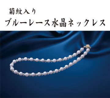 ブルーレース水晶ネックレス（菊紋入り/洋ケース入り）の画像