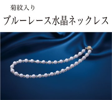 ブルーレース水晶ネックレス（菊紋入り/洋ケース入り）の画像