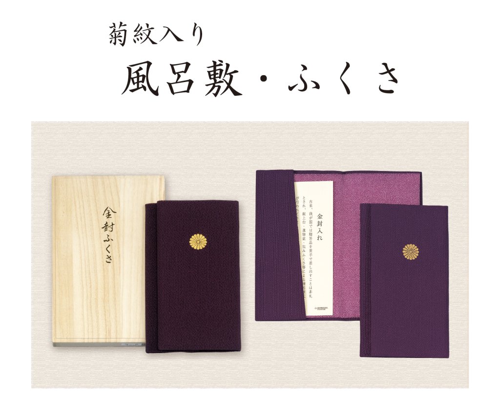 風呂敷・ふくさ（菊紋入り）の画像