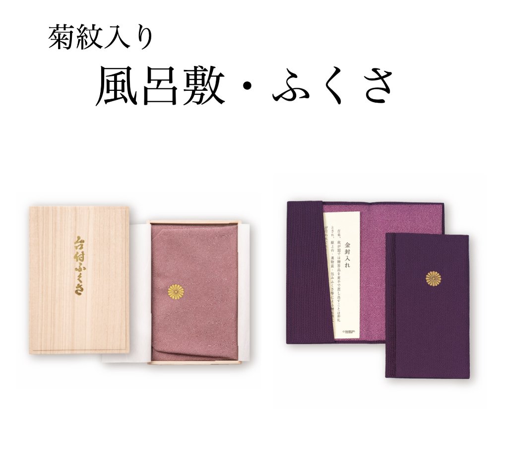風呂敷・ふくさ（菊紋入り）の画像