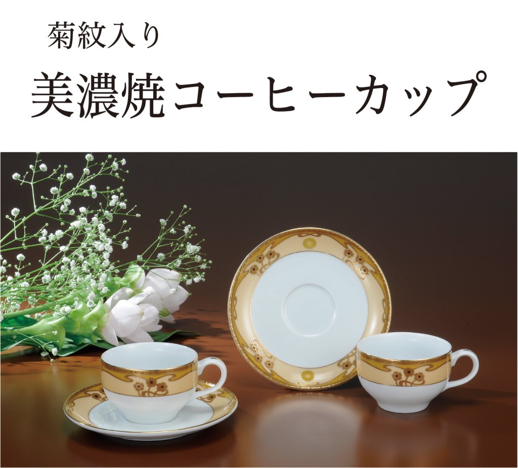 美濃焼コーヒーカップ（菊紋入り）の画像