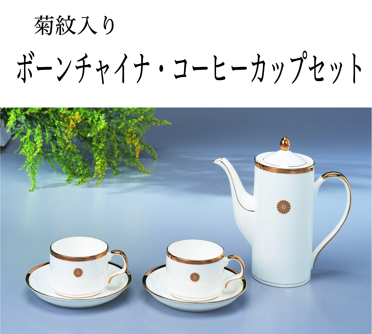 ボーンチャイナ・ポット コーヒーカップ (菊紋入り)｜東京叙勲