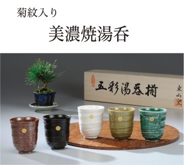 美濃焼・湯呑（菊紋入り）｜東京叙勲-叙勲・褒章の菊紋入り記念