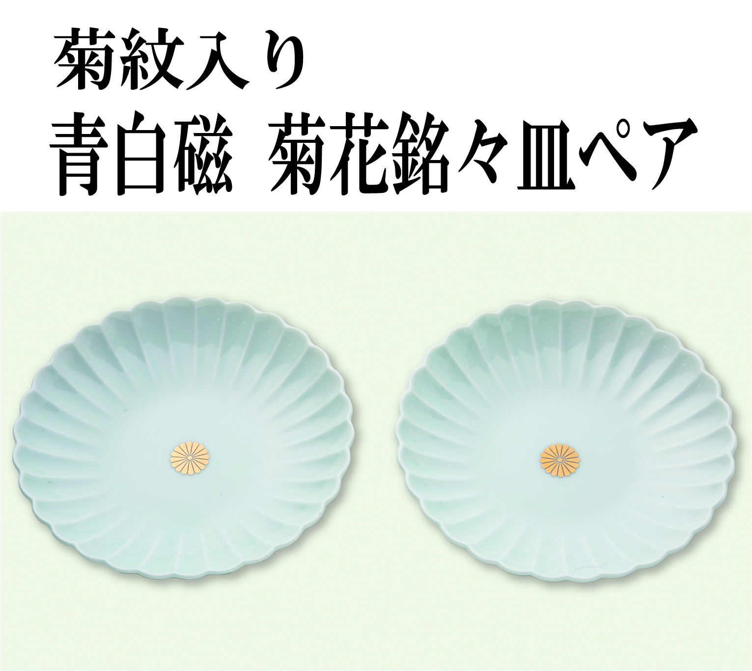 青白磁 菊花銘々皿ペア（菊紋入り）の画像