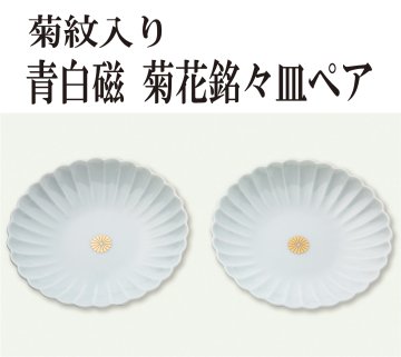 青白磁 菊花銘々皿ペア（菊紋入り）の画像