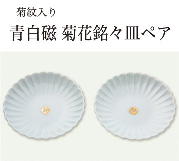 人気商品ランキング 青白磁 菊花銘々皿ペア（菊紋入り）｜東京叙勲-叙勲・褒章の菊紋 工芸品