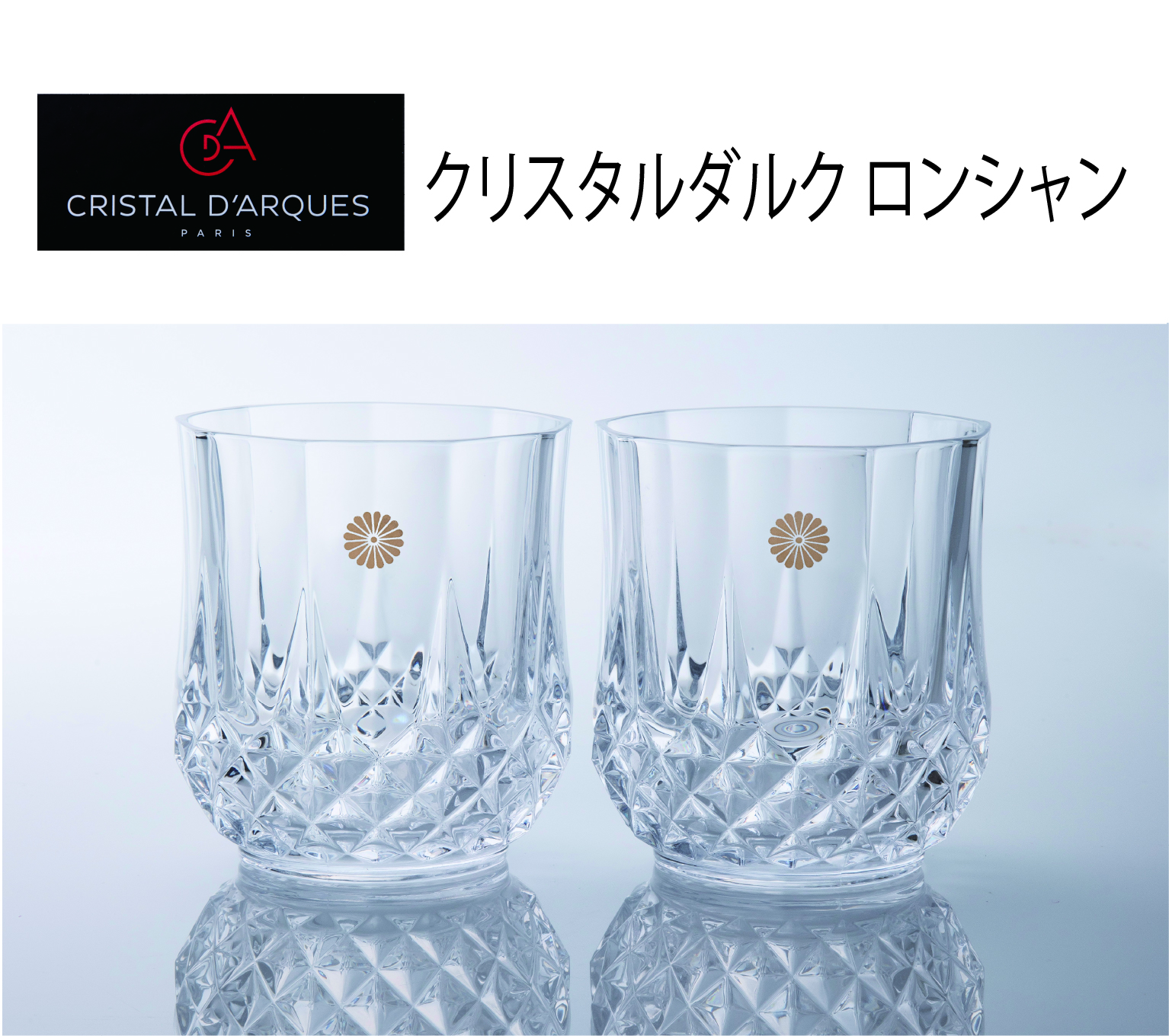 クリスタルロンシャン（菊紋入り）の画像