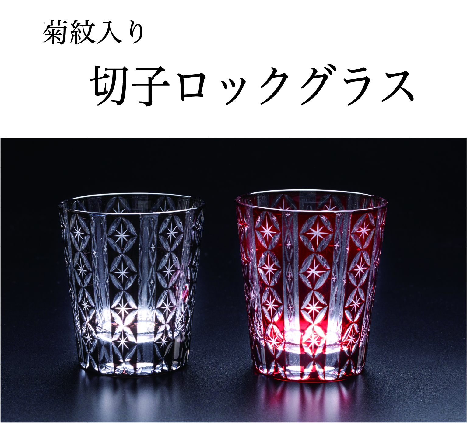 切子ペアロックグラス（菊紋入り）｜東京叙勲-叙勲・褒章の菊紋入り