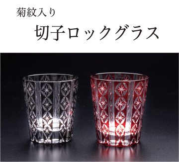 切子ペアロックグラス（菊紋入り）の画像