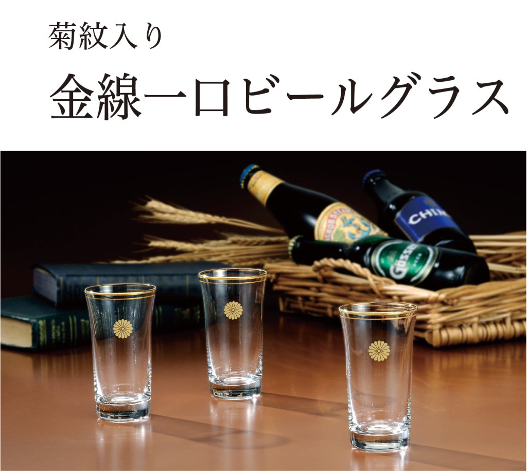 金線一口ビールグラス (菊紋入り)の画像