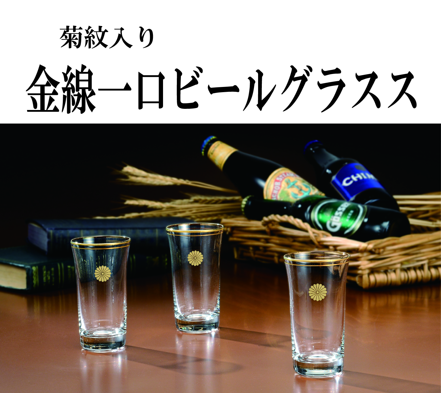 金線一口ビールグラス (菊紋入り)の画像