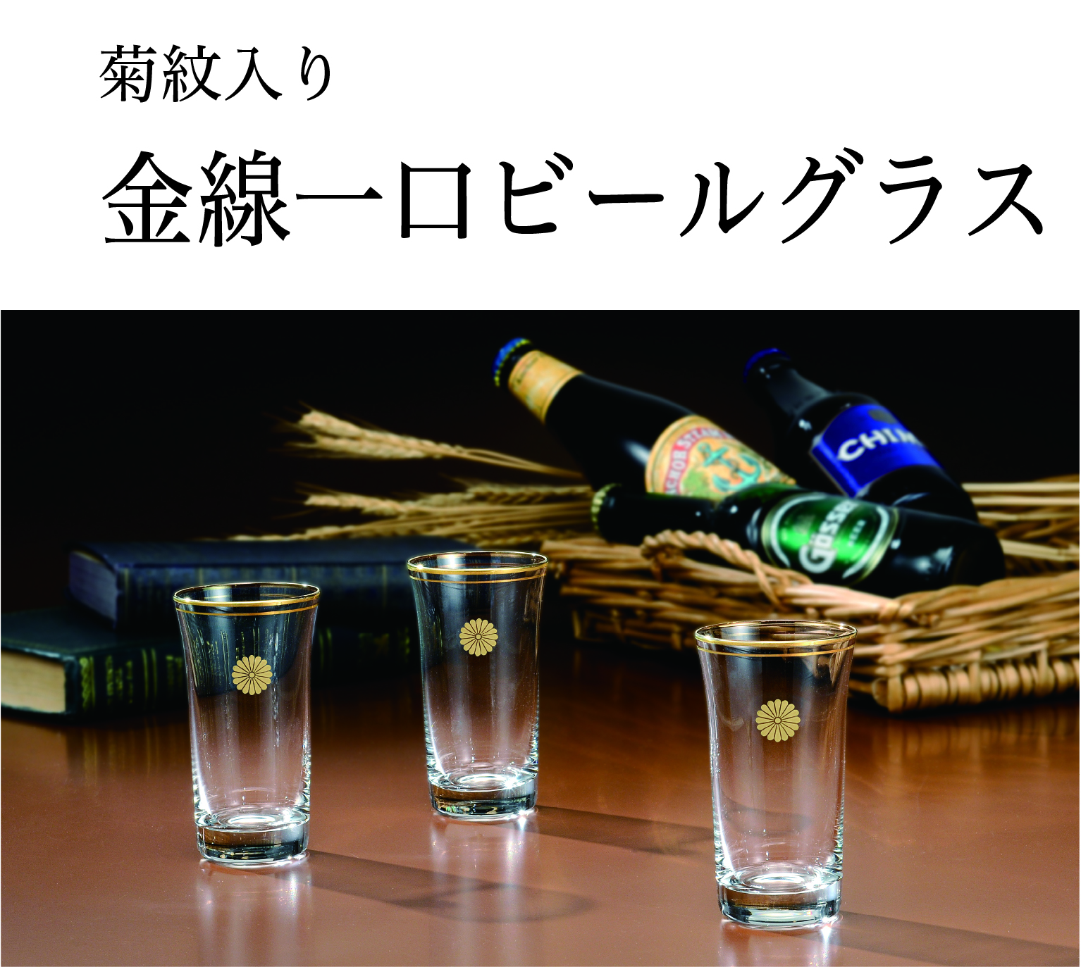 金線一口ビールグラス (菊紋入り)の画像