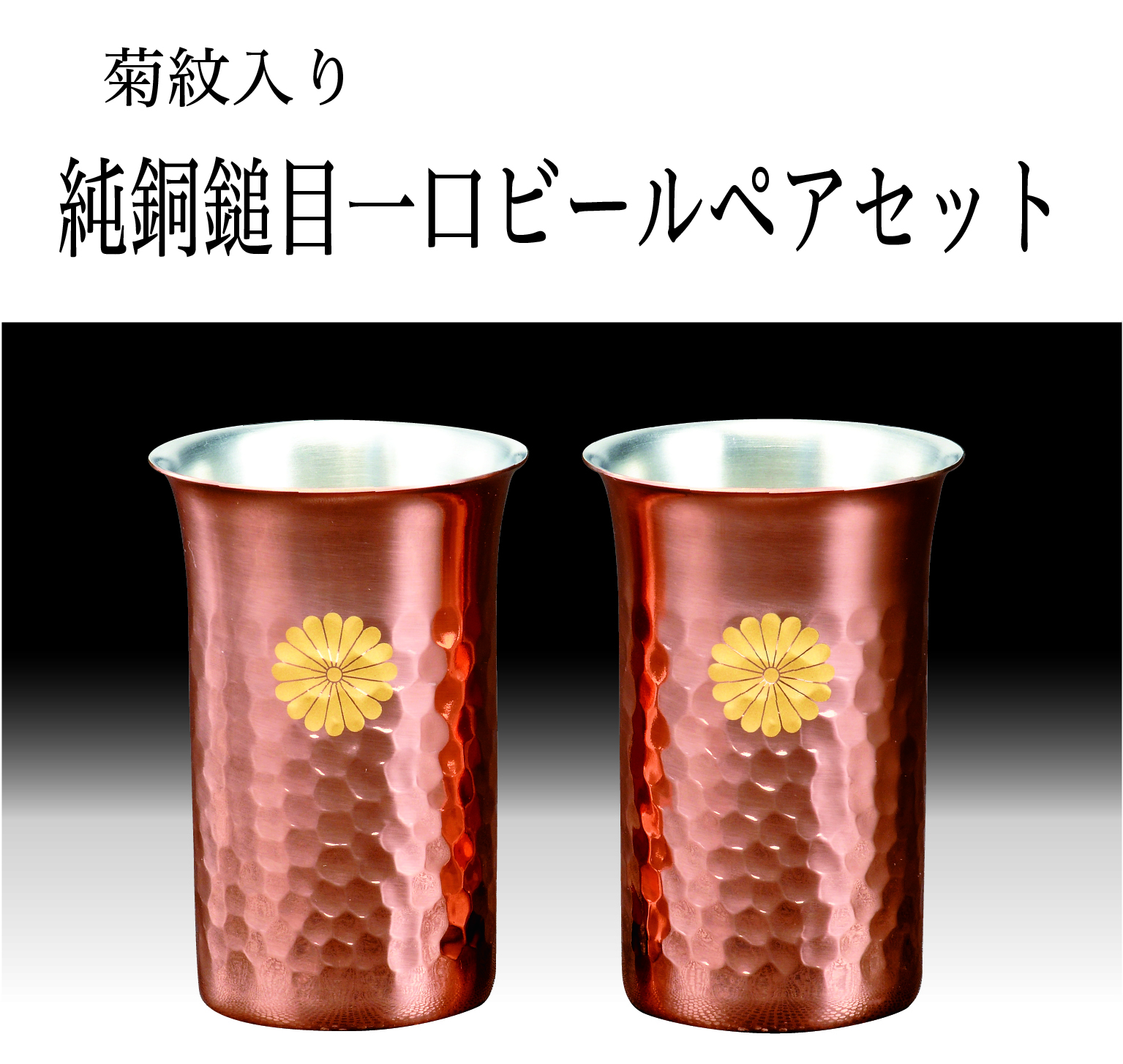 純銅鎚目カップ(菊紋入り)の画像