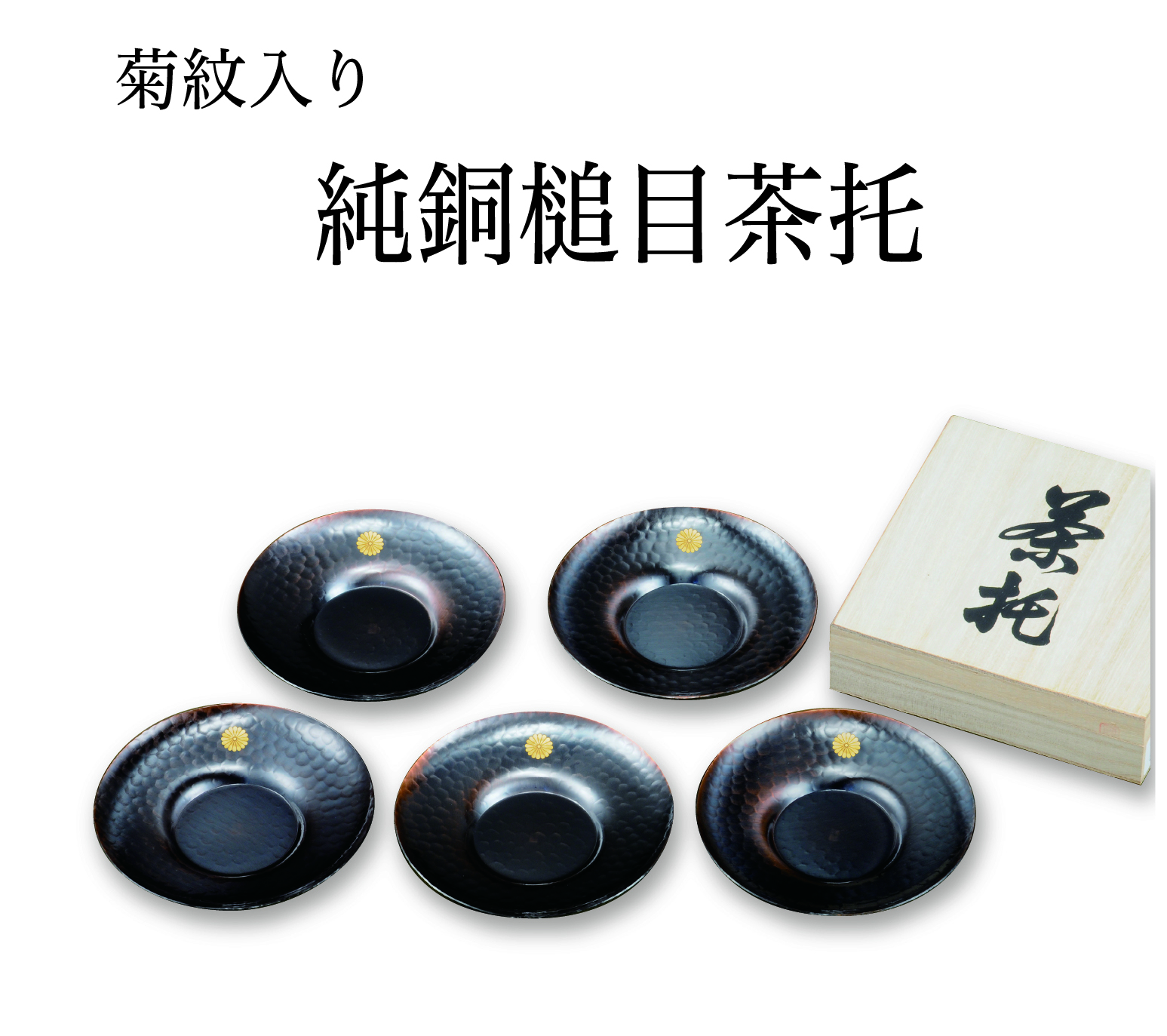 純銅茶托（菊紋入り）｜東京叙勲-叙勲・褒章の菊紋入り記念品販売