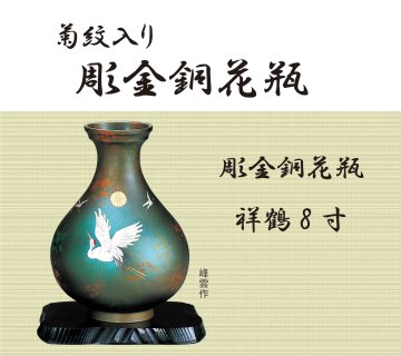 彫金銅花瓶・祥鶴8寸（菊紋入り）の画像