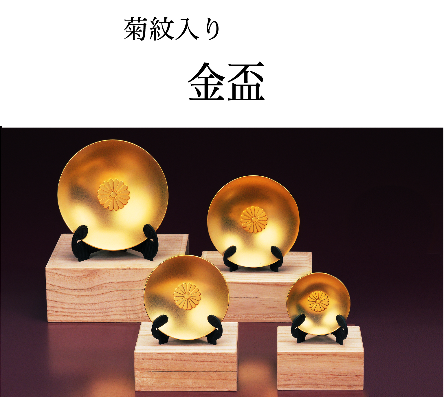 【再入荷】 金盃（菊紋入り）｜東京叙勲-叙勲・褒章の菊紋入り記念品販売 工芸品