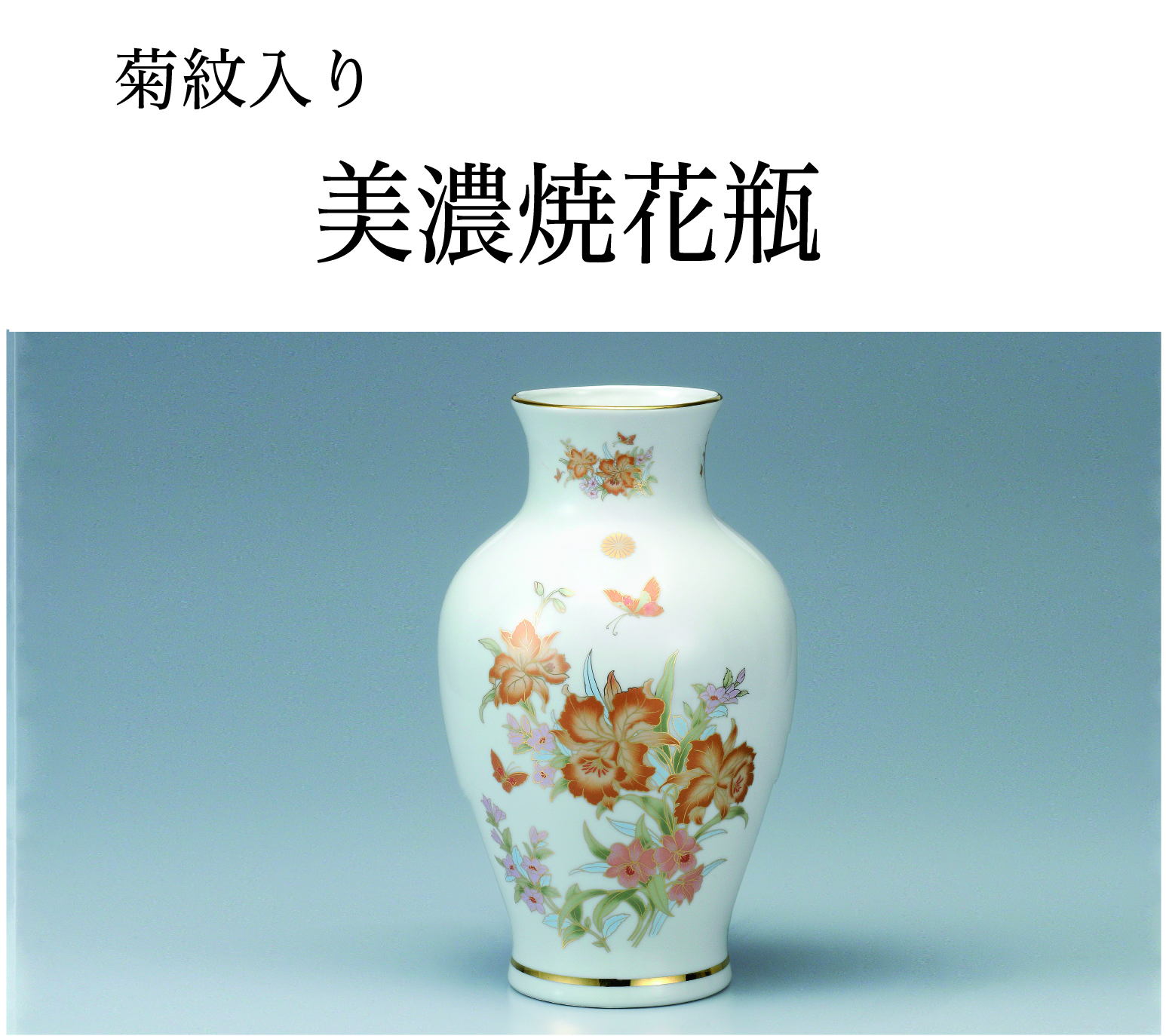 美濃焼花瓶（菊紋入り）｜東京叙勲-叙勲・褒章の菊紋入り記念品販売