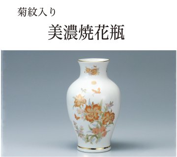 美濃焼花瓶（菊紋入り）｜東京叙勲-叙勲・褒章の菊紋入り記念品販売